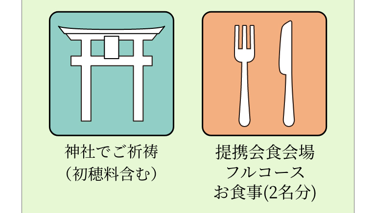 神社でご祈祷(初穂料含む)、提携会食会場フルコースお食事(2名分)