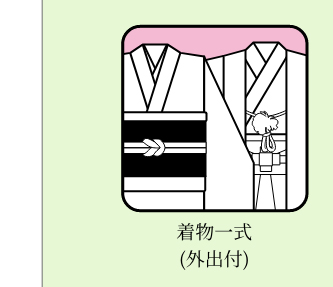 着物一式(外出付)