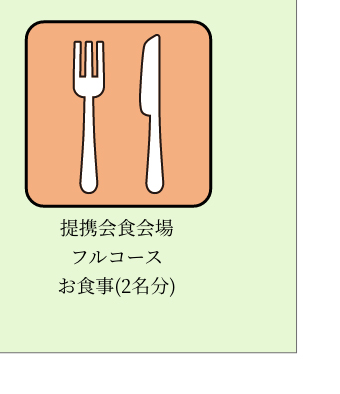 提携会食会場フルコースお食事(2名分)