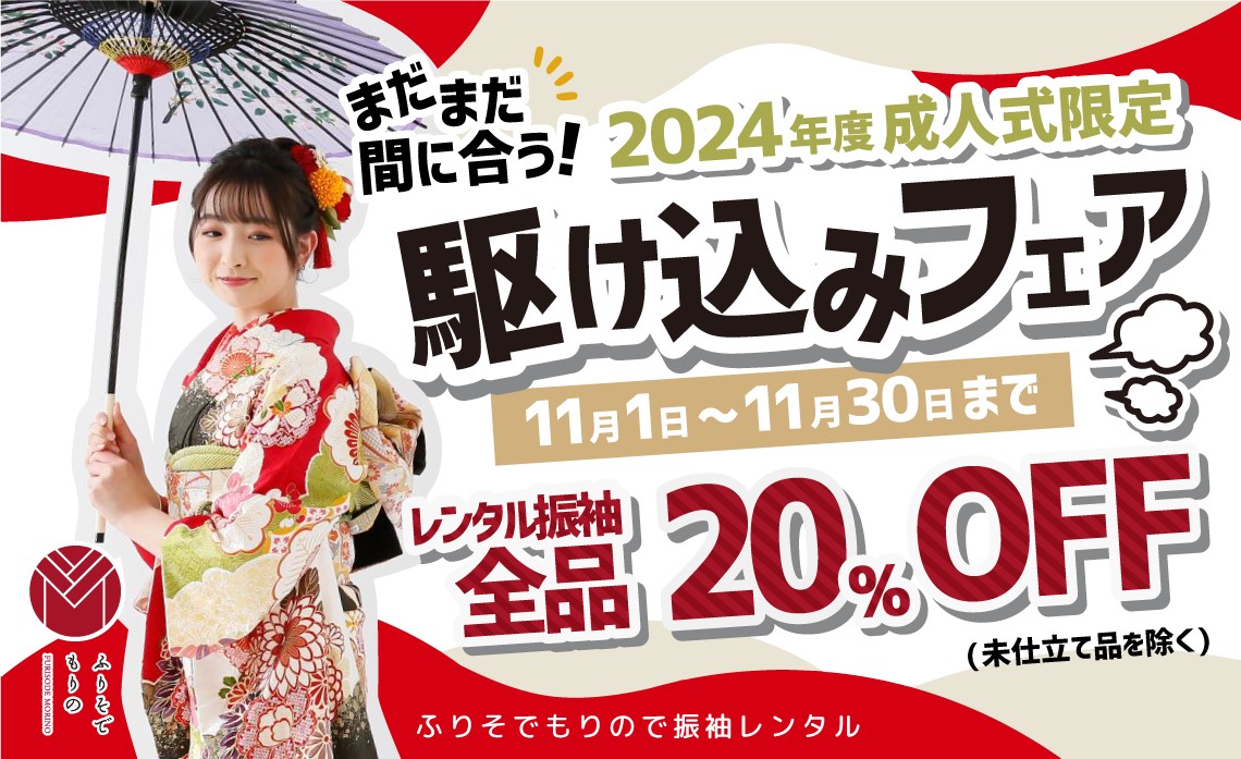 レンタル振袖全品20%OFF！2024年度成人式限定 駆け込みフェア開催