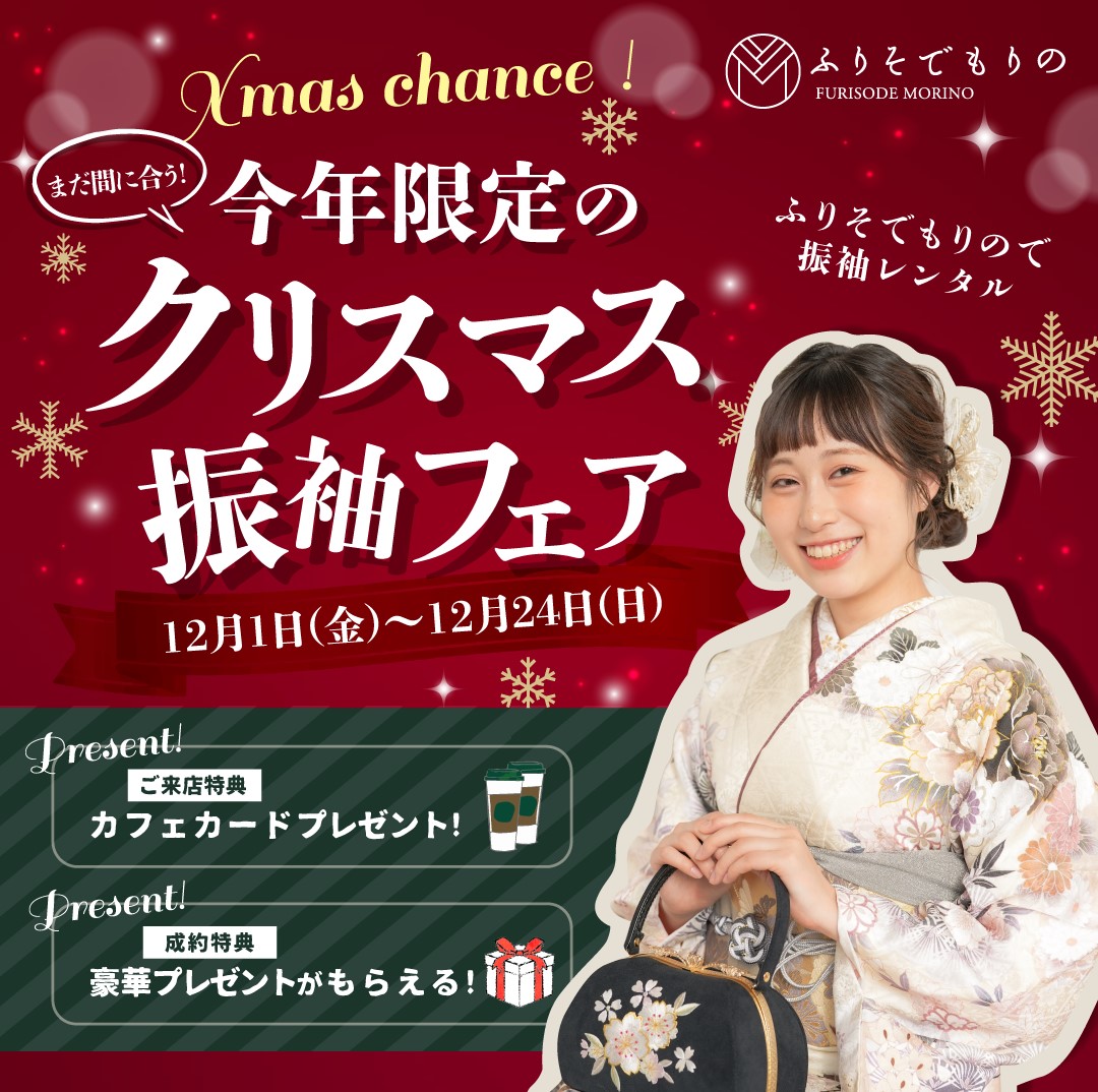 X'mas chance! 12月限定クリスマス 新作振袖レンタル相談会開催！