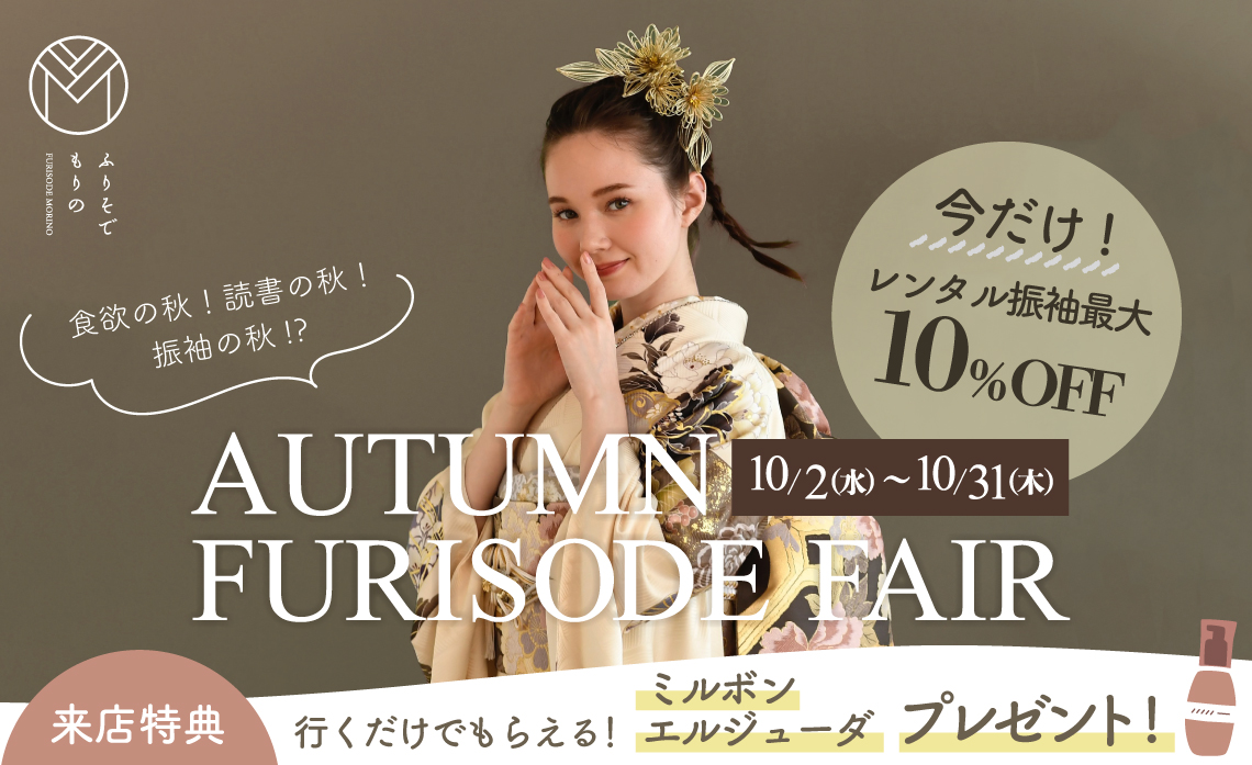 10月 新作レンタル振袖 相談会開催 ！「AUTUMN FURISODE FAIR」