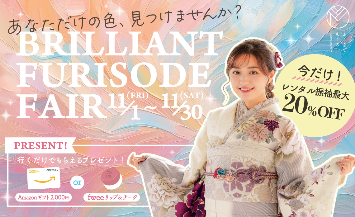 11月 新作レンタル振袖 相談会開催 ！「BRILLIANT FURISODE FAIR」