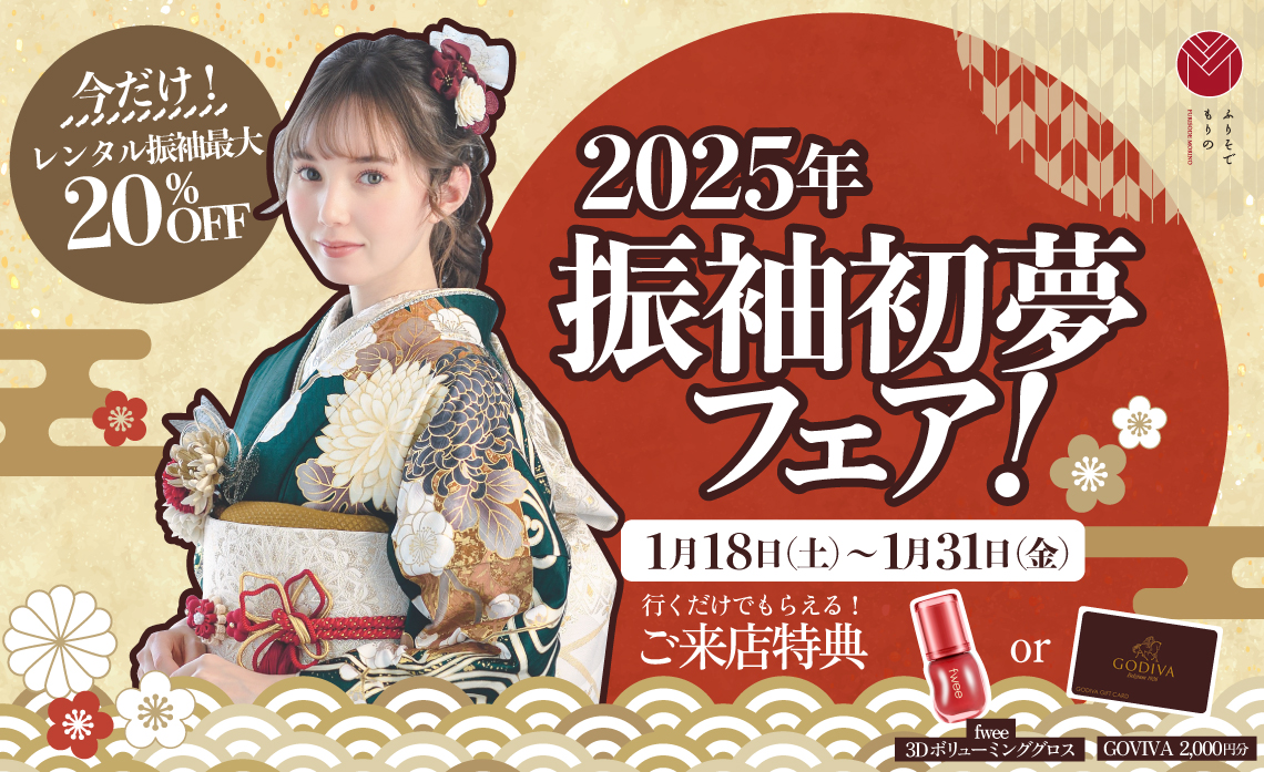 1月 新作レンタル振袖 相談会開催 ！「2025年 振袖初夢フェア」