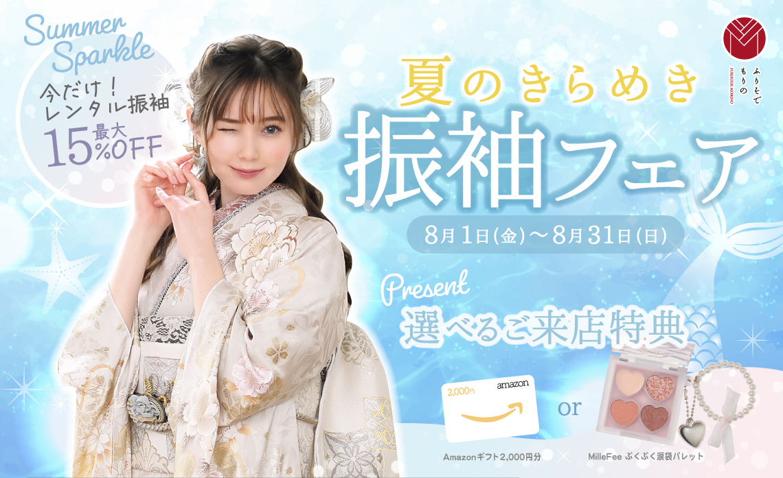 8月 新作レンタル振袖 相談会開催 ！「夏のきらめき🌊🐚振袖フェア」